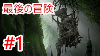 #1【アンチャーテッド4海賊王と最後の秘宝】プレイ動画『チャプター1』