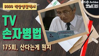 [TV손자병법] 175회 | 산다는게 뭔지 (1991/06/20)