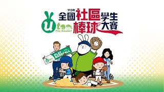 20240706 || 113年全國社區學生棒球大賽 || U10混合組 || 中3 || 保福雷龍 VS 春安虎 || 東海大學棒球場 ||