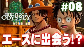 アラバスタで思いがけない再会。エースとルフィの邂逅『ワンピース オデッセイ』を実況プレイ #8【ONE PIECE ODYSSEY】