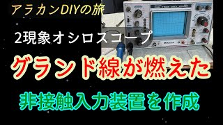 2現象オシロスコープ　フローティング測定　非接触入力