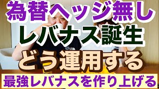 為替ヘッジ無しレバナス誕生どう運用する🔥最強レバナスを作り上げる😤レバナスで自由を手に入れる