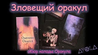 Обзор колоды 👻 Зловещий оракул 😱 Паранормальное в повседневном