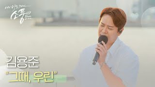 김용준(SG워너비) -  그때, 우린 | #피크닉라이브소풍