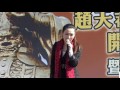 2010洪百慧 敦和宮 多桑 愛情的主人