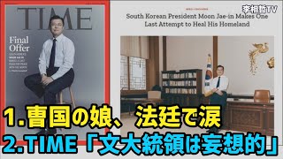 曺国の娘が法廷で涙、文在寅は妄想的（2021.6.26）#李相哲#文在寅#曺国#TIME