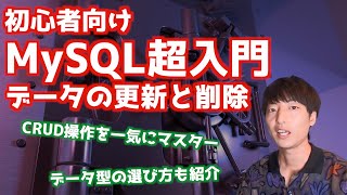 MySQLの基礎#8！！レコードの更新と削除！！【MySQL超入門/リレーショナルデータベース/DeleteとUpdate】