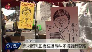 反課綱學生聲明 颱風來也不會撤 2015-08-05 TITV 原視新聞