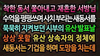 [실화사연] 시아버지 유산 상속자의 비밀 / 유튜브드라마/ 사연낭독