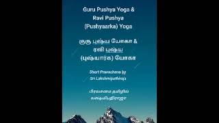 Guru Pushya Yoga \u0026 Ravi Pushya (Pushyaarka) Yoga - குரு புஷ்ய யோகா \u0026 ரவி புஷ்ய (புஷ்யார்க) யோகா