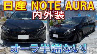 【日産ノート オーラ e-POWER内外装みてきた】めっちゃカッコ良くなってる! 内外装ともに質感高い! NISSAN NOTE AURA イーパワー