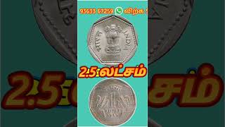 💥1985 H coin value in Tamil | 1 ruppe coin price 1985 | old 1 ruppe coin how to sale 9363367259