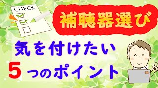 【補聴器選び】購入前に確認すべき５つのポイント！