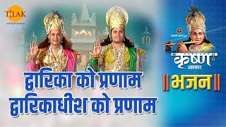 श्री कृष्ण भजन| Dwarika Ko Pranam Dwarikadheesh Ko Pranam| द्वारिका को प्रणाम द्वारिकाधीश को प्रणाम