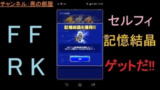 【FFRK】セルフィーの記憶結晶ゲットだ！！