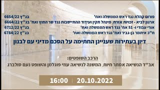 דיון בבית המשפט העליון בעתירות שעניינן החתימה על על הסכם מדיני עם לבנון