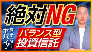 投資信託でバランス型を「絶対？」に買ってはいけない5つの理由　元三菱UFJ銀行解説