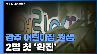 광주, 어린이집 원생 2명 첫 감염...\