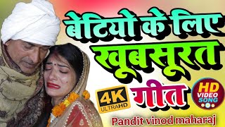 किसी की मैं बेटी हूं ।। किसी की बहन।। Vinod Maharaj