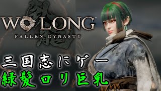 【Wo Long】ロリ巨乳で参る三国志死にゲー【day2】