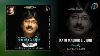 Kato Madhur E Jibon | Santanu Basu | Official Lyric Video | Cover Version | Bengali Retro Music