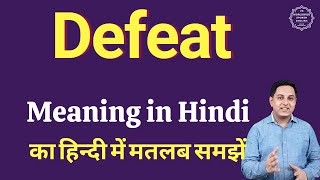 Defeat meaning in Hindi | Defeat का हिंदी में अर्थ | explained Defeat in Hindi