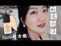 NARS超方瓶粉底测评| Nars Light Reflecting Advanced Skincare Foundation | 混油皮15小时测评