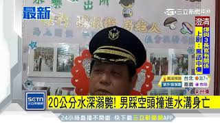 20公分水深溺斃！男踩空頭撞進水溝身亡｜三立新聞台