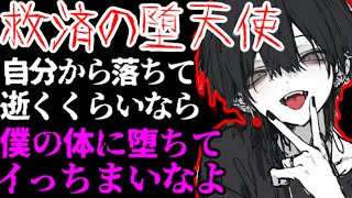 生きるのが嫌になって飛び降りした子は堕天使に救われ淫媚な洗脳されて彼に抱かれる【ヤンデレ/人外/洗脳/束縛/女性向けシチュエーションボイス】