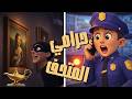 🏦 حرامي المتحف 👮‍♂️ وي وي شرطة شرطة | أغاني أطفال 🎵