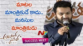 Jr NTR About Greatness of Trivikram at Aravinda Sametha Success Meet |  Trivikram | NTV