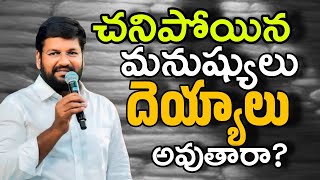 చనిపోయిన వారు దెయ్యాలుగా మారే అవకాశం ఉందా | MASSAGE BY BRO. SHALEM RAJU GARU | SHALEM RAJU MASSAGES