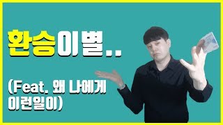 환승이별을했다면ㅣ우기의연애조작단