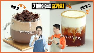 가을 매출 책임질 2가지 음료 👉 핫초코, 런던포그 🤎 with.슈가레인 조한빛대표님