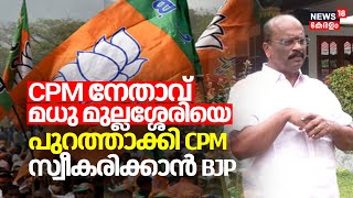 CPM നേതാവ് മധു മുല്ലശ്ശേരിയെ പുറത്താക്കി CPM; സ്വീകരിക്കാൻ BJP | Madhu Mullassery To Join BJP