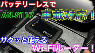 車に最適！新型 車載対応Wi-Fiルーターがやって来た！ ANｰS117 車中泊やリモートワークにも！軽量コンパクト車内ルーター！