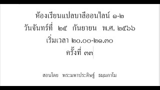 แปลครั้งที่ ๓๓