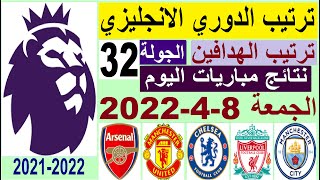 ترتيب الدوري الانجليزي وترتيب الهدافين ونتائج مباريات اليوم الجمعة 8-4-2022 من الجولة 32