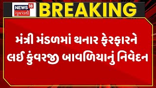 Gujarat Cabinet News | મંત્રી મંડળમાં થનાર ફેરફારને લઈ કુંવરજી બાવળિયાનું નિવેદન | Gujarati News