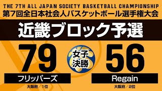 第7回全日本社会人バスケットボール選手権大会・近畿ブロック予選／女子決勝