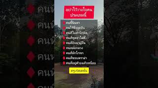 อย่าไว้ใจคนแบบนี้ #คุณคู่ควรกับชีวิตที่ดี #ครูเก๋สเตชั่น #ข้อคิดดีดี