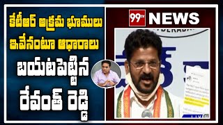 కేటీఆర్ అక్రమ ఆస్తులు ఇవే : రేవంత్ రెడ్డి సంచలన ఆరోపణలు| Revanth Reddy Comments on KTR | 99TV Telugu