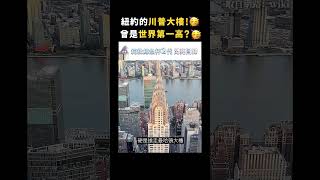 紐約的川普大樓！🥳曾是世界第一高？🥳｜志祺七七 #shorts