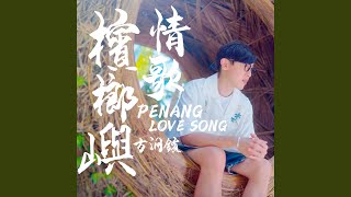 檳榔嶼情歌 Penang Love Song