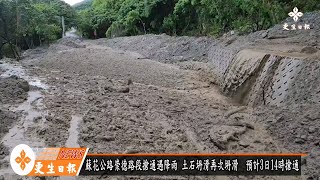 蘇花降下雨勢   崇德段搶通時間延至3日14時