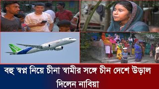 চীনা স্বামীর হাত ধরে বাংলাদেশ ছেড়েছেন ভোলার মেয়ে নাবিয়া