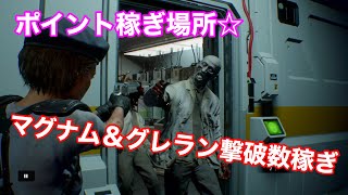 【バイオハザードRE3】ジルのマグナム＆グレネードランチャー稼ぎ場所！！！！