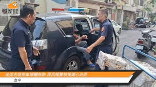 迷途老翁推車曝曬無助 民眾報警救援暖心送返