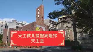 北投:天主教聖高隆邦天主堂、普濟寺、長老教會北投教堂！