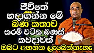 ජීවිතේ හදාගන්න මේ බණ කතාව තරම් වටින බණක් කවදාවත් ඔබට අහන්න ලැබෙන්නෑ |Koralayagama Saranathissa Thero